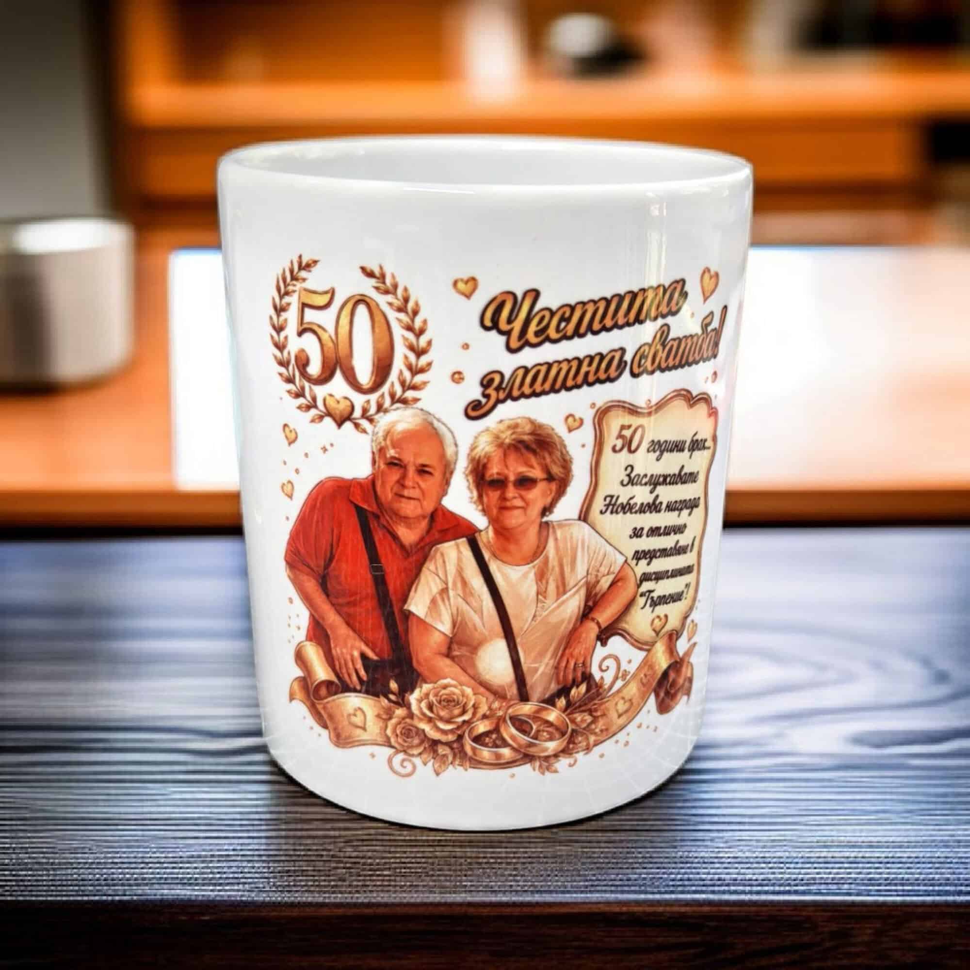 Персонална чаша за златна сватба – 50 години любов - Image 3